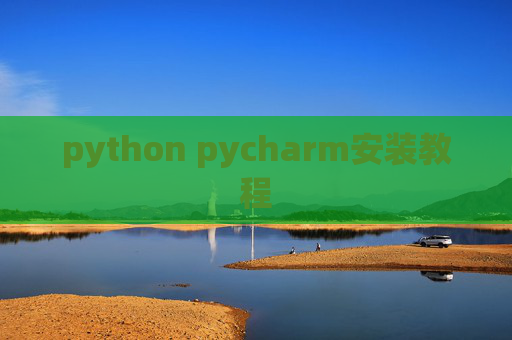 python pycharm安装教程